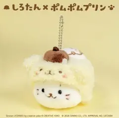 【新品】しろたん×ポムポムプリン マスコットキーホルダー 袋付きのサムネイル