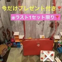 【今だけプレゼント付き❣️】キャスキッドソン✨いちご柄✨ショルダーバッグ&サイフ