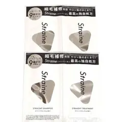 Straine シャンプー＆トリートメント サンプル 試供品4パック ストレイン