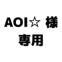 AOI☆ 様 専用 My Hair is Bad バッジ セット