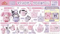 マイメロディ クロミ 当たりくじ ③ステンレスマグ ⑨ビーズチャーム ⑮トート