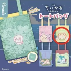 ちいかわ　映画　人魚の島のひみつ　ガチャ　トートバッグ