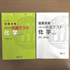 短期攻略　大学入学共通テスト化学（駿台受験シリーズ）のサムネイル