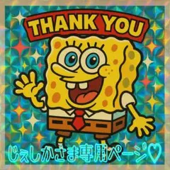 じぇしかさま専用ページ♡