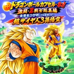 ドラカプ総集編 未来をつかめ 超サイヤ人3孫悟空 ボーナスパーツなし