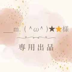 ___m. ( ^ω^ )★⭐︎様専用