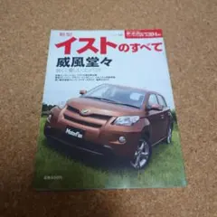 新型イストのすべて モーターファン別冊