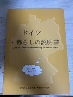 ドイツ・暮らしの説明書 Mieko Fisch