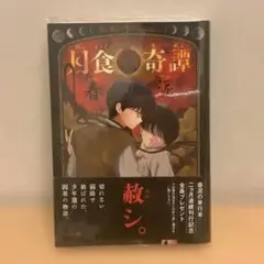 月食奇譚 春泥 漫画 BL ボーイズラブ - メルカリ