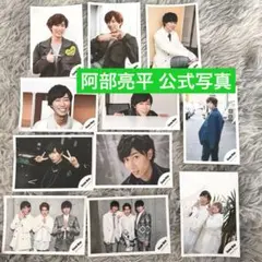 【即購入◎】SnowMan 阿部亮平 公式写真 まとめ売り