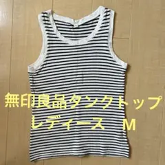 無印良品 タンクトップ Mサイズ ボーダー　ノースリーブ
