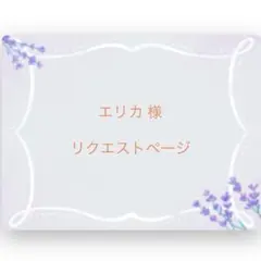 エリカ 様 リクエストページ