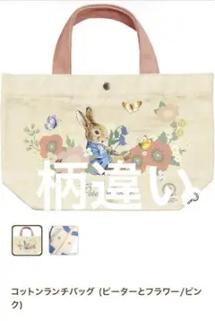 ピーターラビット コットンランチバッグ　新品未使用品