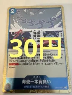 【30円(在庫1枚)】海流一本背負い　R イベント　青　ワンピースカード
