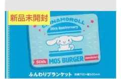 シナモンロールブランケット モスバーガー福袋2023 ふんわりブランケット