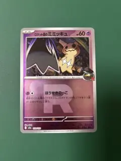 ポケモンカードゲーム　ロケット団のミミッキュ　ミラー　メガドリームex