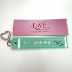 =LOVE 諸橋沙夏 マフラータオルキーホルダー