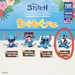 スティッチ もぐもぐ