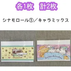 【各1枚 計2枚】キャラミックス／シナモン① マイナンバーカードケース