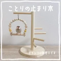 ことりのあそびば mini 文鳥 インコ バードアスレチック ブランコ