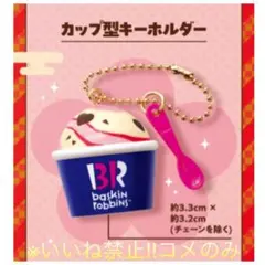 31 サーティーワン　カップ型キーホルダー