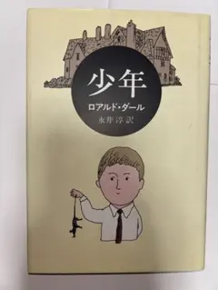 少年 ロアルド・ダール 永井淳訳