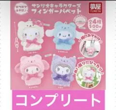 サンリオキャラクターズ フィンガーパペット コンプリートセット ガチャガチャ