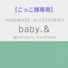 【こっこ様専用】ページ