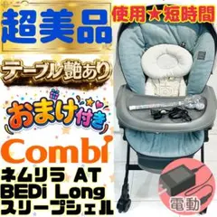 テーブル艶あり【超美品】コンビネムリラオートスイングBEDiLongブルー