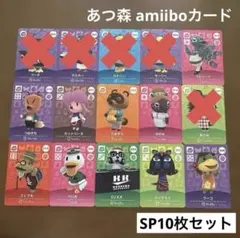 【匿名配送】あつ森 amiiboカード SP10枚セット ベルリーナ ハッケミィ