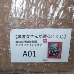 黒魔女さんが通る!! くじ A01 キャラファイングラフ - メルカリ