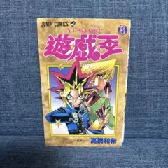 遊戯王8巻　初版 初版】遊戯王 8巻 - メルカリ