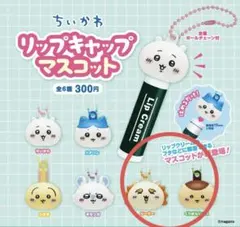 ちいかわ　　リップキャップ　マスコット　ガチャガチャ２個セット