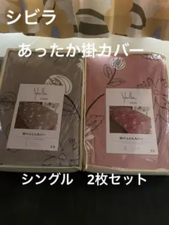 2枚セット【シビラ】あったか掛カバー　シングル　ピンク　グレー　各1枚