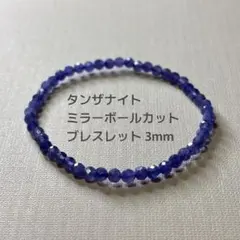 タンザナイト ミラーボールカット ブレスレット 3mm パワーストーン
