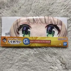 一番くじ しぐれうい G賞 俺がしぐれういだアイマスク