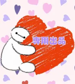 YU様専用