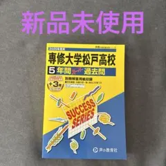 【新品未使用】専修大学松戸高校　過去問