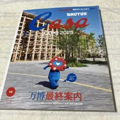 CasaBRUTUS 2025年 10月号　万博 最終案内