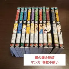 鋼の錬金術師 マンガ 巻数不揃い