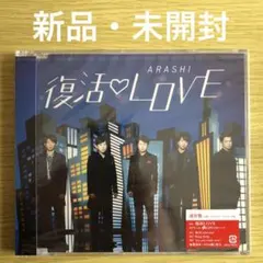 2026年最新】嵐 復活love 初回盤の人気アイテム - メルカリ