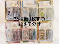 グラスパーラー GLASS PARLOR ステッカー シール 全36種 1枚ずつ