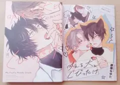 アニメイト限定小冊子 吠える犬とくびったけ 那悟なゆた コミック