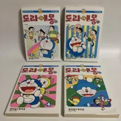 韓国語版　ドラえもん　4冊セット　藤子不二雄