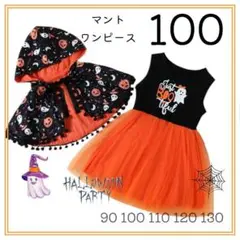 100㎝ ハロウィーン フード付き マント ワンピース パレード キッズ Ⅱ
