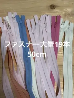 YKKファスナー大量19本！まとめ売り！50cm