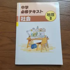 2026年最新】必修テキスト地理の人気アイテム - メルカリ