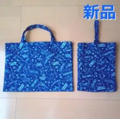 【新品】入園入学 レッスンバッグ＆上履き入れセット　双子くんにも♪