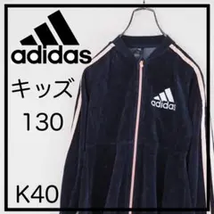 ち*き様 adidas ジャケット 130 黒　ベロア　トラックジャケット　ジャ