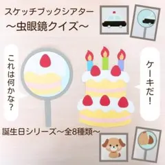 400個以上売れた人気作品　誕生日会 スケッチブックシアター 保育教材 出し物